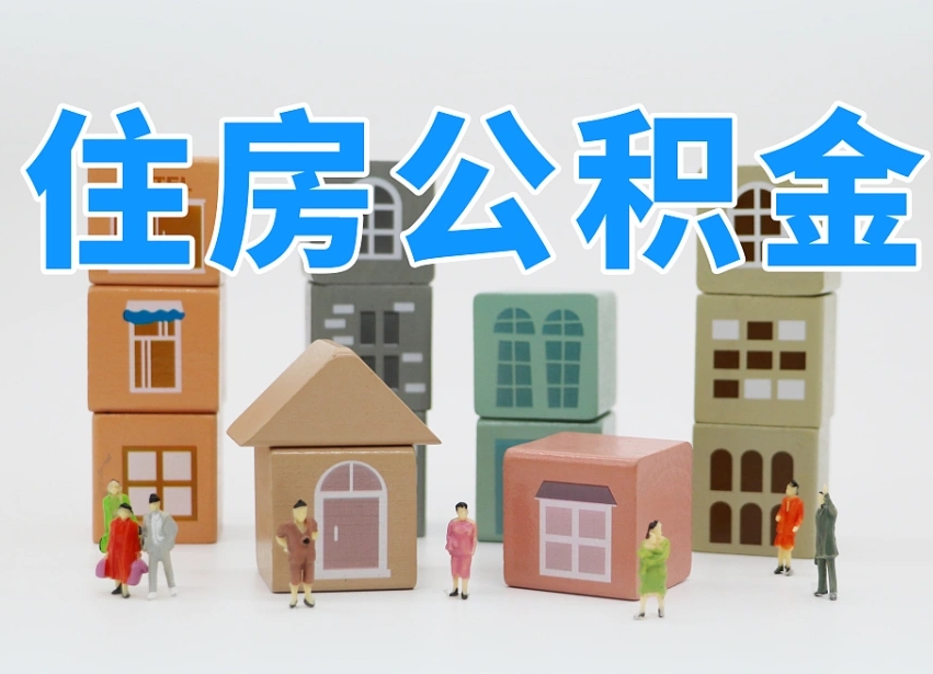 已经有房了想取公积金-渭南公积金代办平台