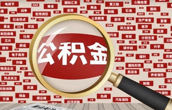 公积金可以提取吗-渭南公积金代办平台